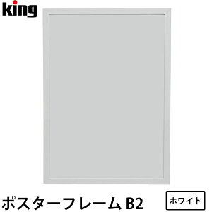 キング ポスターフレーム B2 ホワイト【送料無料】