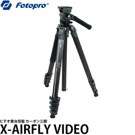 【送料無料】 フォトプロ Fotopro X-AIRFLY VIDEO カーボン三脚 [動画撮影/ローアングル/スマホホルダー内臓/5段/耐荷重4.5kg/ビデオ雲台]