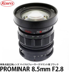 【送料無料】 KOWA PROMINAR 8.5mm F2.8 マイクロフォーサーズマウント用 ブラック [35mm判換算17mm相当/超広角レンズ/交換レンズ/プロミナー/コーワ]