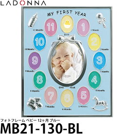 【送料無料】 ラドンナ MB21-130-BL ベビーフレーム 12ヶ月 ブルー [Lサイズ/ミニサイズ/インテリア雑貨/写真立て/ladonna]