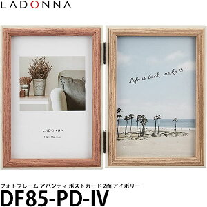 ラドンナ DF85-PD-IV フォトフレーム アバンティ ポストカード 2面 アイボリー 【メール便 送料無料】