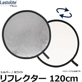 【送料無料】 Lastolite LL LR4831 リフレクター 120cm シルバー/ホワイト