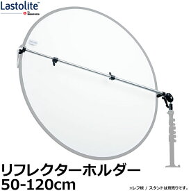 【送料無料】 Lastolite LL LA1100 リフレクターホルダー 50-120cm [レフ板をライトスタンドに取り付けるための専用クリップ/ラストライト] ※欠品：納期未定（11/24現在）