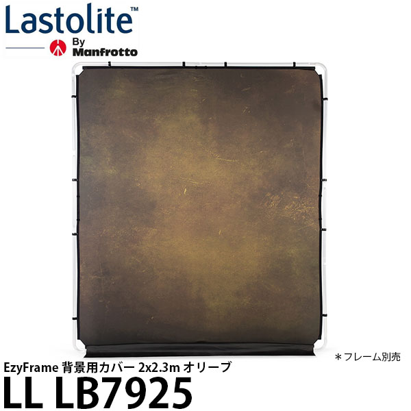 【送料無料】 Lastolite LL LB7925 EzyFrame 背景用カバー 2x2.3m オリーブ [背景布/イージーフレーム/バックグラウンド/LLLB7925/ラストライト]：写真屋さんドットコム