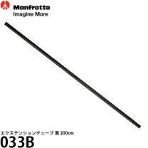 楽天市場】manfrotto エクステンションチューブ 黒 200cm 033bの通販 