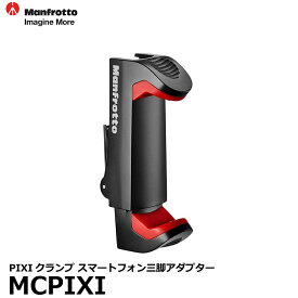 【メール便 送料無料】【即納】 マンフロット MCPIXI PIXIクランプ スマートフォン三脚アダプター [Manfrotto スマホアダプター LEDライト取付可]