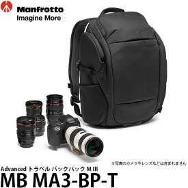 【送料無料】【即納】 マンフロット MB MA3-BP-T Advanced トラベル バックパック M III [一眼レフカメラ＋交換レンズ3〜4本＋15インチノートPC収納可能/レインカバー付属/カメラバッグ/MBMA3BPT]