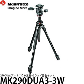 《2年延長保証付》【送料無料】【即納】 マンフロット MK290DUA3-3W 290DUALアルミニウム三脚+3ウェイ雲台キット [高さ175.5cm/耐荷重4kg/自重2.59kg/自由雲台付/デジタル一眼レフ対応カメラ三脚/MK290DUA33W/Manfrotto]