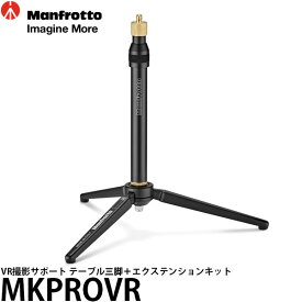 【送料無料】 マンフロット MKPROVR VR撮影サポート テーブル三脚＋エクステンションキット [高さ29cm/耐荷重2kg/自重0.2kg/Manfrotto]
