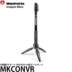 【送料無料】【即納】 マンフロット MKCONVR VR撮影サポート PIXI EVO＋4段ポールキット [高さ143cm/格納高59cm/耐荷重0.15〜1kg/自重540g/Manfrotto]