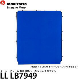 【送料無料】 マンフロット LL LB7949 イージーフレーム 背景用カバー 2 x 2.3m クロマブルー ※別売フレーム必要