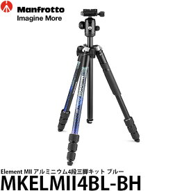《2年延長保証付》【送料無料】 マンフロット MKELMII4BL-BH Element MII アルミニウム4段三脚キット ブルー [高さ160cm/格納高42.5cm/自重1.55kg/耐荷重8kg/カメラ三脚/MKELMII4BLBH/Manfrotto]