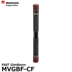 【送料無料】 マンフロット MVGBF-CF FAST GimBoom 国内正規品 [ジンバル用ブーム ポール カーボン Manfrotto Gimbal]