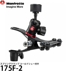 �y���������z �}���t���b�g 175F-2 �X�v�����O�N�����v �R�[���h�V���[�t�� [��t�\���ő�40mm/�ω׏d2kg/���d350g/�V���[�A�_�v�^�[�t��/175F2/Manfrotto]