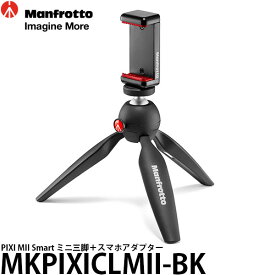 【送料無料】【即納】 マンフロット MKPIXICLMII-BK PIXI MII Smart ミニ三脚＋スマホアダプター [カメラ用テーブル三脚/ピクシー/手持ちグリップとしても使用可能/Manfrotto]