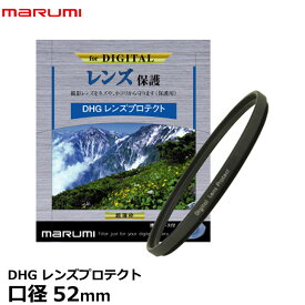 【メール便 送料無料】【即納】 マルミ光機 DHG レンズプロテクト 52mm径 レンズガード [ローレット付超薄枠/広角レンズでもケラレにくい/反射防止塗装/保護/無色透明レンズフィルター/カメラレンズをキズから守る常用フィルター]