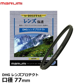 【メール便 送料無料】【即納】 マルミ光機 DHG レンズプロテクト 77mm径 レンズガード [ローレット付超薄枠/広角レンズでもケラレにくい/反射防止塗装/保護/無色透明レンズフィルター/カメラレンズをキズから守る常用フィルター]