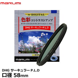 【メール便 送料無料】【即納】 マルミ光機 DHG サーキュラーP.L.D 58mm径 [PLフィルター/偏光/色彩コントラスト強調/反射光除去/風景撮影/広角から望遠まで対応/広角レンズでもケラレにくい超薄枠設計/レンズフィルター]