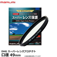 マルミ光機 DHG スーパーレンズプロテクト 49mm径 レンズガード 【メール便 送料無料】【即納】