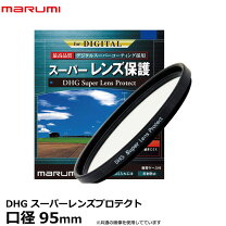 楽天市場】marumi dhg スーパーレンズプロテクト 95mmの通販 