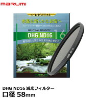 マルミ光機 DHG ND16 58mm径 カメラ用レンズフィルター 【メール便 送料無料】【即納】