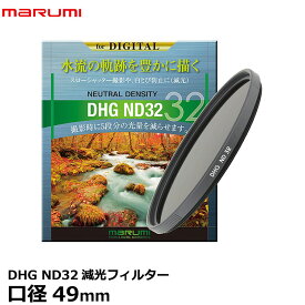 【メール便 送料無料】【即納】 マルミ光機 DHG ND32 49mm径 カメラ用レンズフィルター [渓流や滝を滑らかに撮れる/スローシャッター撮影/広角レンズでもケラレにくい超薄枠設計/5段減光効果/白とび防止/NDフィルター]