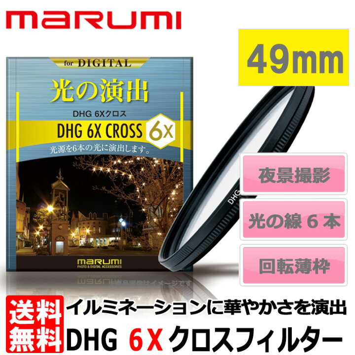 中古】【非常に良い】MARUMI クロスフィルター 77mm DHG 8Xクロス 77mm  