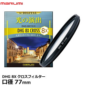 楽天市場 77mm クロスフィルター 8xの通販