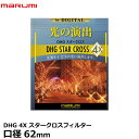 マルミ光機 DHG 4Xスタークロス フィルター 62mm径 [広角レンズでもケラレにくい超薄枠設計/キラキラした十文字の光条効果/夜景/イルミネーション/十文字の角度も自由自在/特殊効果/クロスフィルター/クロススクリーン/レンズフィルター] 【メール便 送料無料】【即納】