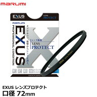 マルミ光機 EXUS レンズプロテクト 72mm径 レンズガード 【メール便 送料無料】【即納】
