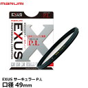 マルミ光機 EXUS サーキュラーPLフィルター 49mm径 [サーキュラー PLフィルター] 【メール便 送料無料】【即納】