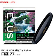 マルミ光機 EXUS ND8 77mm径 NDフィルター 【メール便 送料無料】【即納】