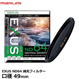 【メール便 送料無料】【即納】 マルミ光機 EXUS ND64 49mm径 NDフィルター [カメラレンズフィルター エグザス 減光 光量1/64 絞り6段 渓流/滝撮影]