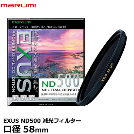 【メール便 送料無料】 マルミ光機 EXUS ND500 58mm径 NDフィルター [カメラレンズフィルター エグザス 減光 光量1/500 絞り9段 夕景の水面/四季の渓流/滝]