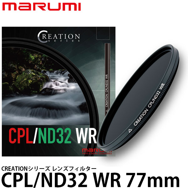 【送料無料】 マルミ光機 CREATION CPL/ND32 WR レンズフィルター 77mm径  [1枚でサーキュラーPL＋NDの効果/撥水・防汚コーティング/marumi] | 写真屋さんドットコム