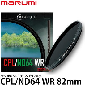 【送料無料】 マルミ光機 CREATION CPL/ND64 WR レンズフィルター 82mm径 [1枚でサーキュラーPL＋NDの効果/撥水・防汚コーティング/marumi]