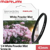 マルミ光機 43mm 1/4 White Powder Mist Screw-in 【メール便 送料無料】