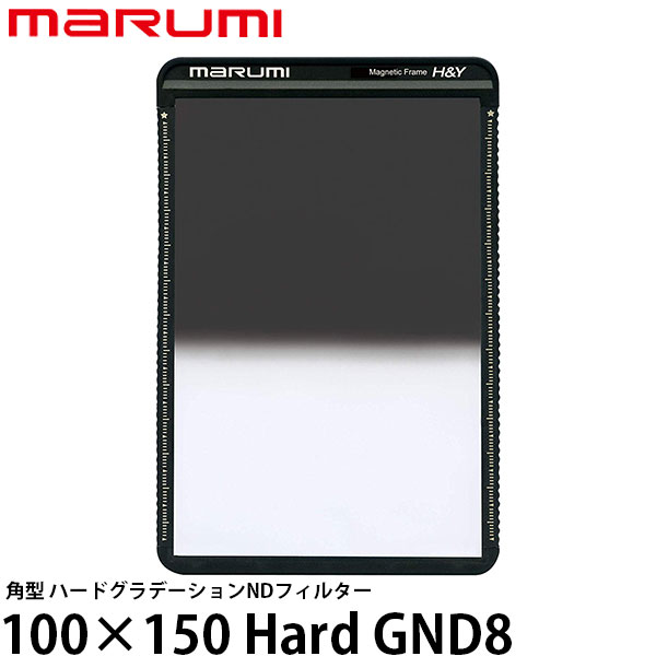 Hard 100×150 マルミ光機 【送料無料】 GND8 [marumi/ハードグラデーションNDフィルター/マグネットホルダーM100対応] 角型フィルター レンズフィルター