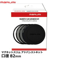 マルミ光機 マグネットスリムアドバンストキット 82mm [MARUMI MAGNETIC SLIM ADVANCED KIT PLフィルター…