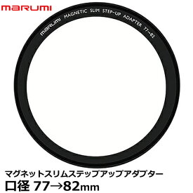 マルミ光機 マグネットスリムステップアップアダプター 77mm→82mm 【メール便 送料無料】