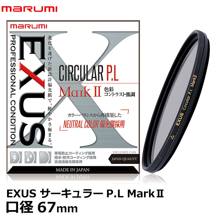 【メール便 送料無料】【即納】 マルミ光機 EXUS サーキュラーP.L MarkII A 67mm [marumi EXUS CIRCULAR P.L MaRkII C-PL PLフィルター] レンズフィルター