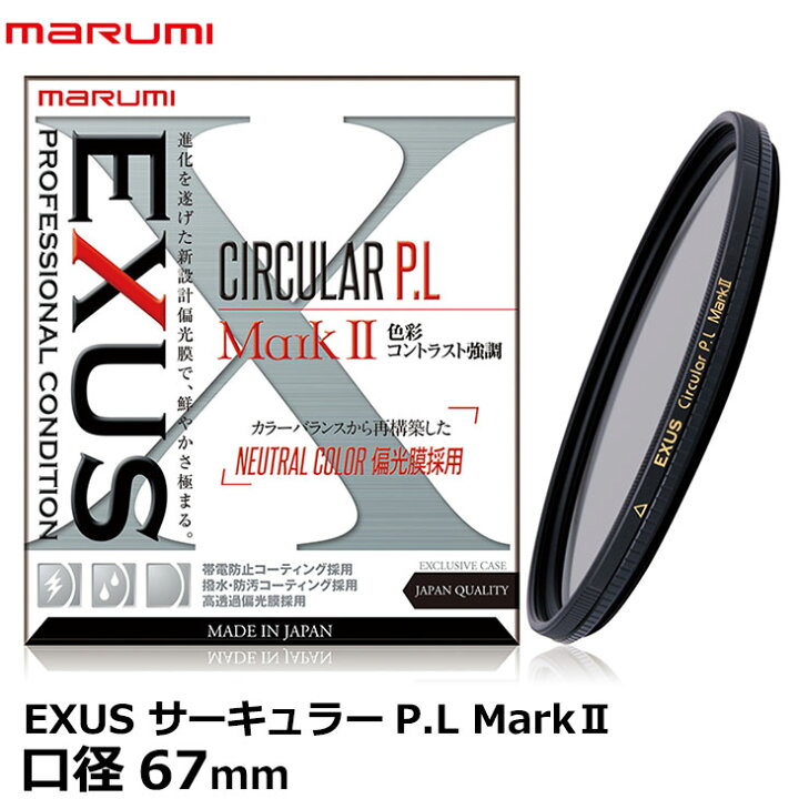 楽天市場】マルミ光機 EXUS サーキュラーPLフィルター MarkII A 67mm  