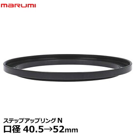 マルミ光機 ステップアップリング/N 40.5→52mm [marumi Step-UpRing/N ステップUPリング フィルター径変換リング 40.5-52 日本製] 【メール便 送料無料】【即納】