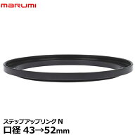 マルミ光機 ステップアップリング/N 43→52mm 【メール便 送料無料】【即納】