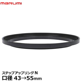 マルミ光機 ステップアップリング/N 43→55mm 【メール便 送料無料】【即納】