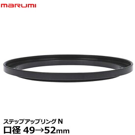 【メール便 送料無料】【即納】 マルミ光機 ステップアップリング/N 49→52mm [marumi Step-UpRing/N ステップUPリング フィルター径変換リング 49-52 日本製]