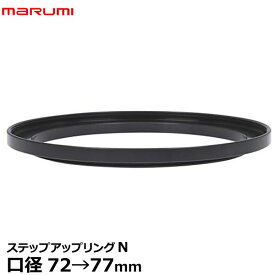 マルミ光機 ステップアップリング/N 72→77mm 【メール便 送料無料】【即納】