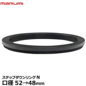 【メール便 送料無料】【即納】 マルミ光機 ステップダウンリング/N 52→48mm [marumi Step-DownRing/N ステップDOWNリング フィルター径変換リング 52-48 日本製]