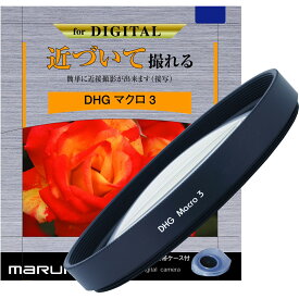 【メール便 送料無料】【即納】 マルミ光機 DHG マクロ3 67mm径 [草花や小物を大きく写すことができる/接写/マクロ撮影/超薄枠設計/クローズアップレンズNO.3/マクロフィルター/レンズフィルター]