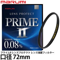 《5月22日発売予定》 マルミ光機 プライムII レンズプロテクト 72mm径 【メール便 送料無料】【予約】